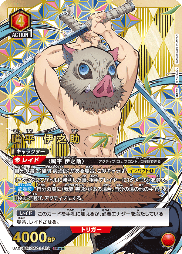 嘴平 伊之助(SR★★)(UA05BT/KMY-1-079)