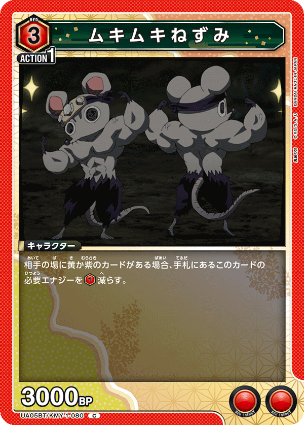 ムキムキねずみ(C)(UA05BT/KMY-1-080)