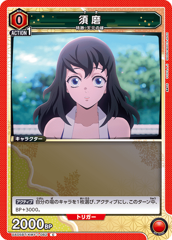 須磨(C)(UA05BT/KMY-1-082)