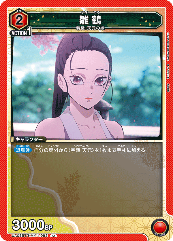 雛鶴(U)(UA05BT/KMY-1-083)