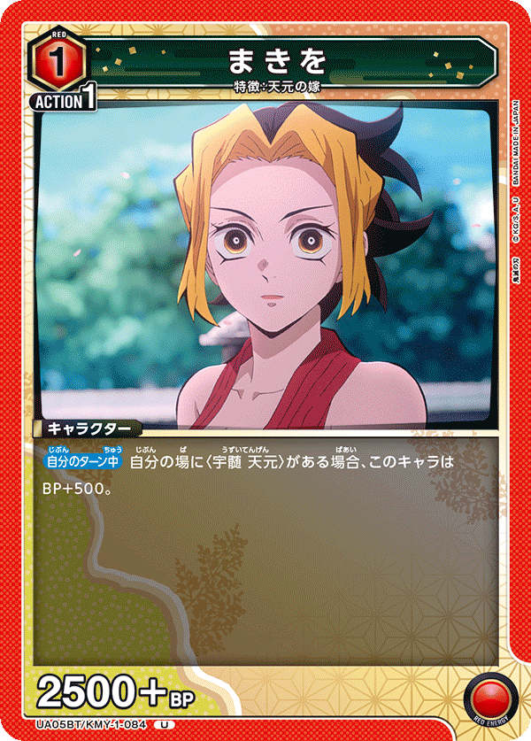 まきを(U)(UA05BT/KMY-1-084)