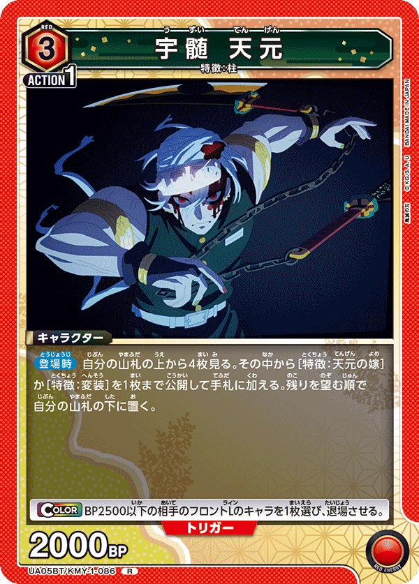 宇髄 天元(R)(UA05BT/KMY-1-086)