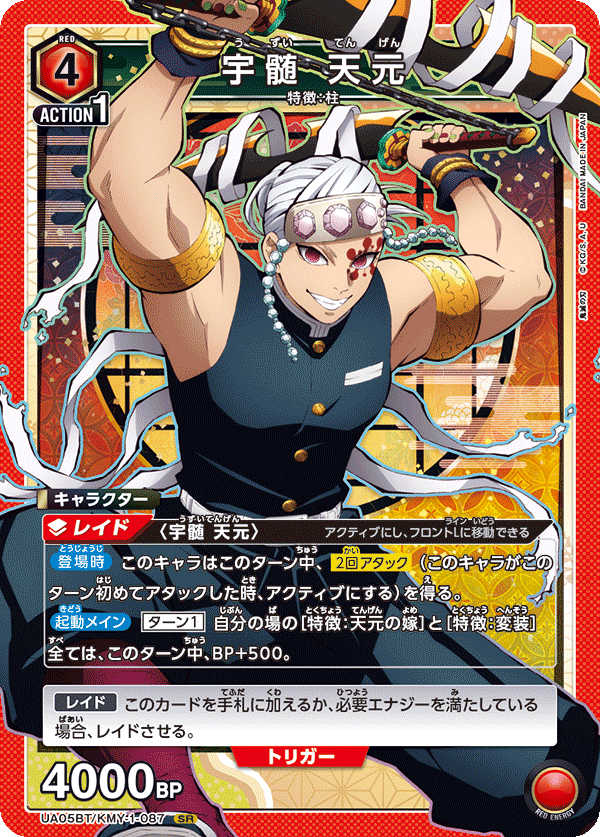 宇髄 天元(SR)(UA05BT/KMY-1-087)