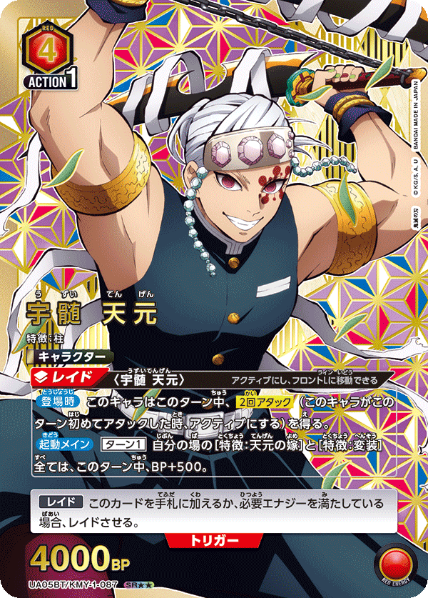 宇髄 天元(SR★★)(UA05BT/KMY-1-087)