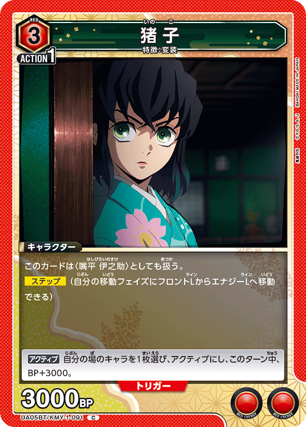 猪子(C)(UA05BT/KMY-1-091)