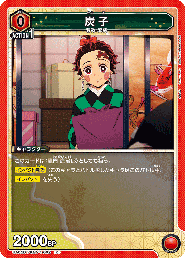 炭子(C)(UA05BT/KMY-1-092)