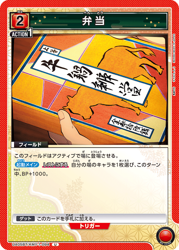 弁当(U)(UA05BT/KMY-1-094)