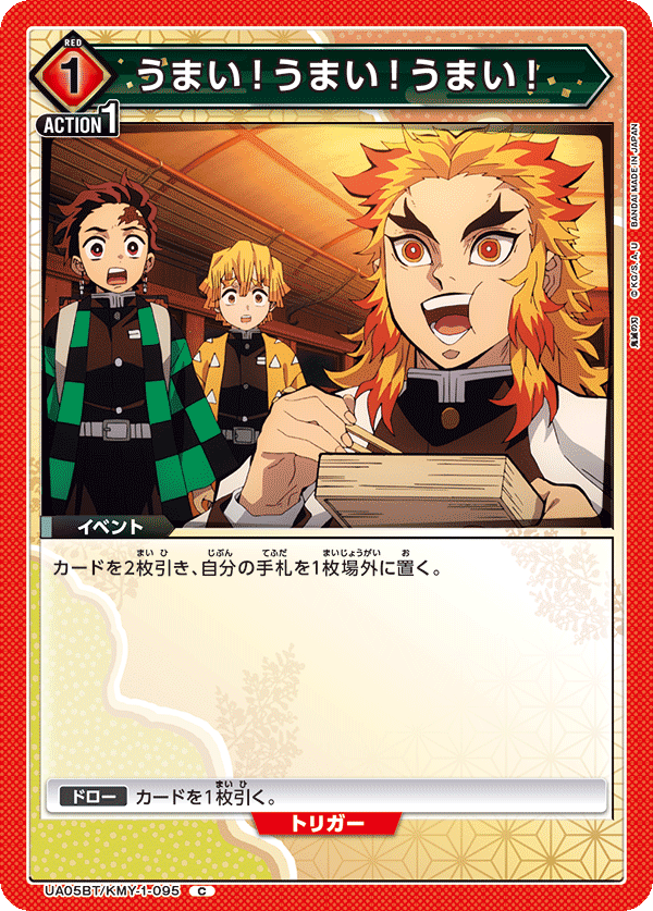 うまい！うまい！うまい！(C)(UA05BT/KMY-1-095)