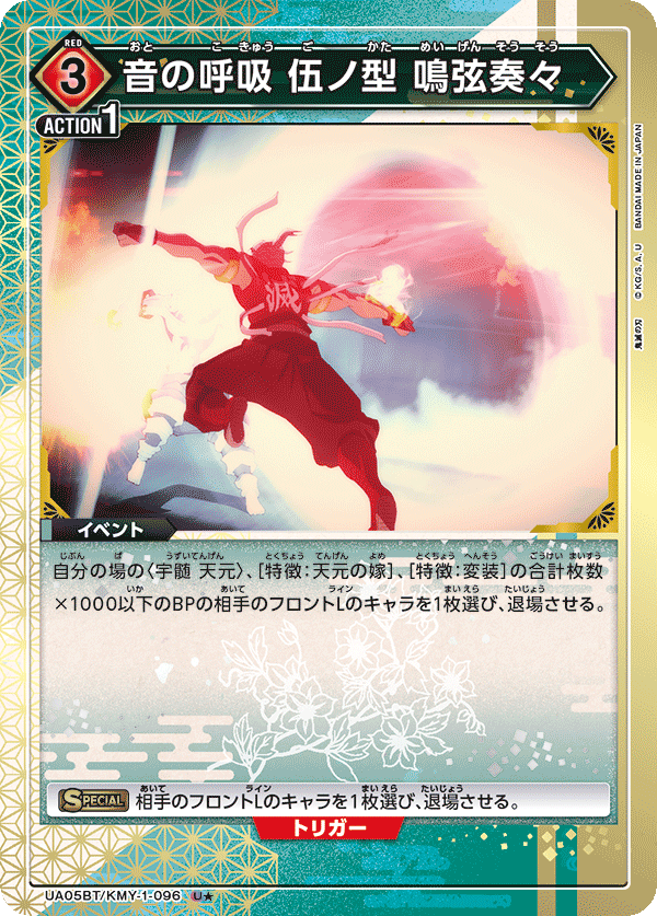 音の呼吸 伍ノ型 鳴弦奏々(U★)(UA05BT/KMY-1-096)