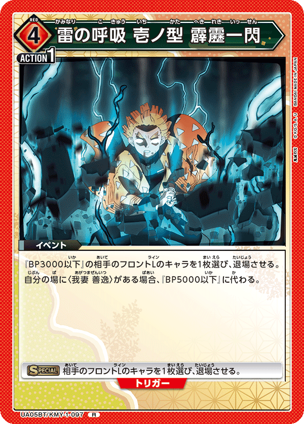 雷の呼吸 壱ノ型 霹靂一閃(R)(UA05BT/KMY-1-097)