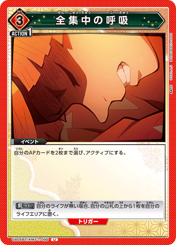 全集中の呼吸(U)(UA05BT/KMY-1-099)