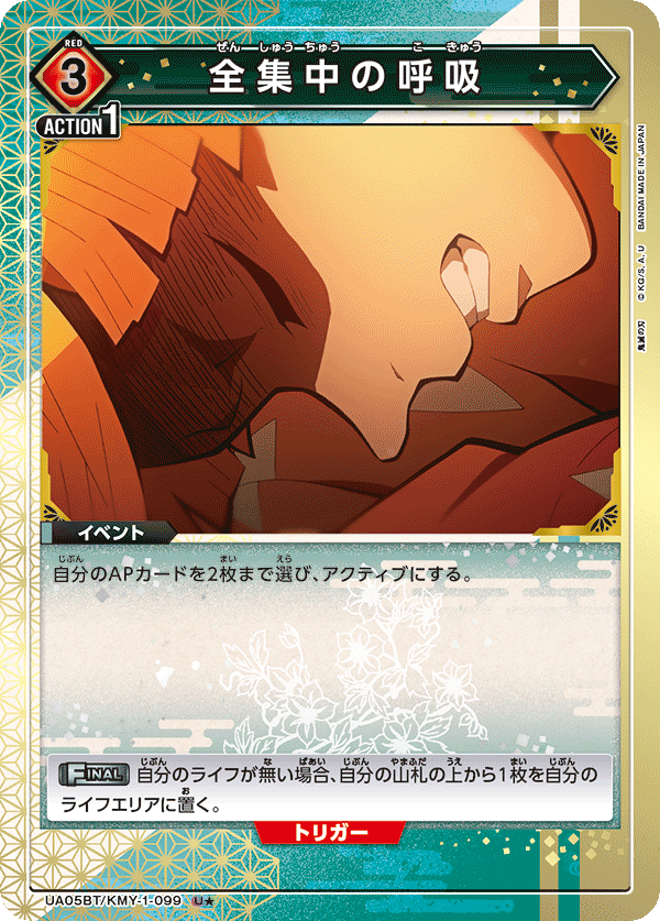 全集中の呼吸(U★)(UA05BT/KMY-1-099)
