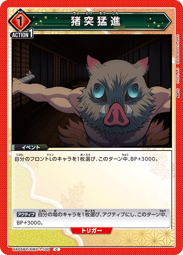 猪突猛進(C)(UA05BT/KMY-1-100)