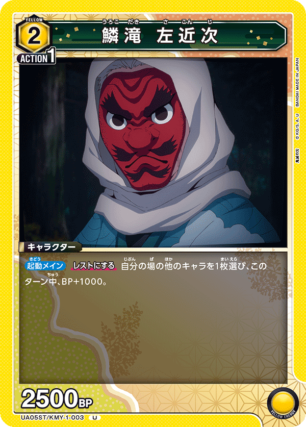 鱗滝 左近次(U)(UA05ST/KMY-1-003)