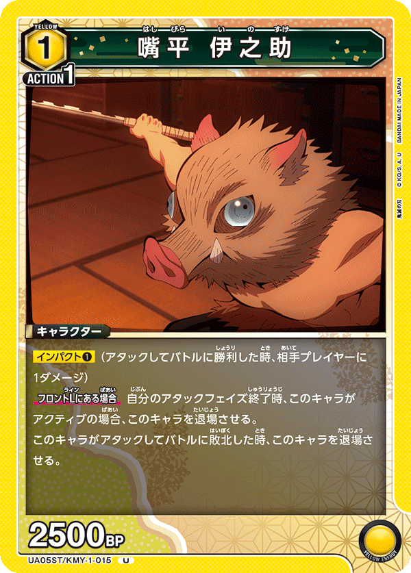 嘴平 伊之助(U)(UA05ST/KMY-1-015)