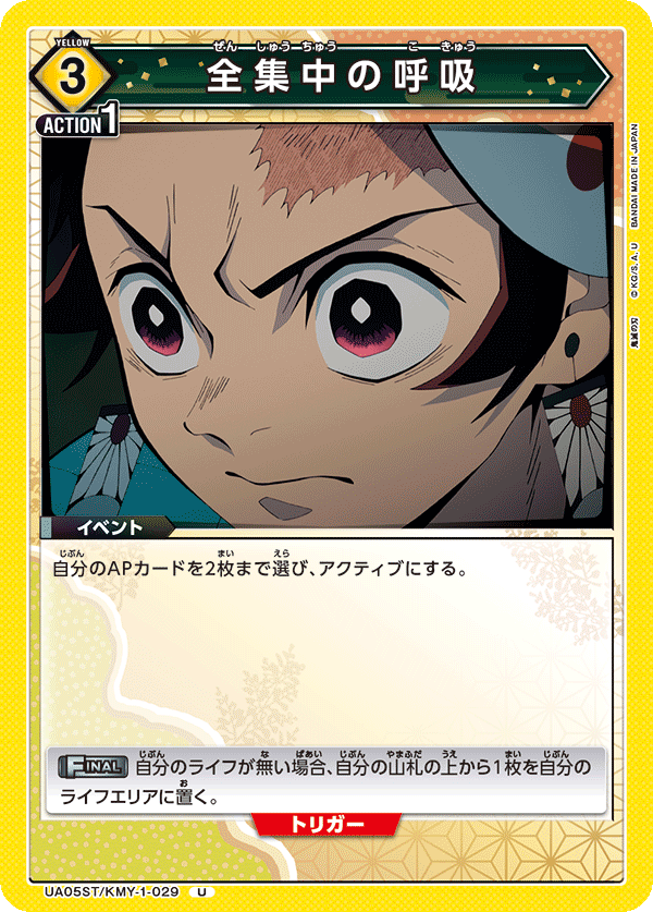 全集中の呼吸(U)(UA05ST/KMY-1-029)