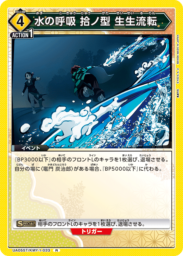 水の呼吸 拾ノ型 生生流転(R)(UA05ST/KMY-1-033)