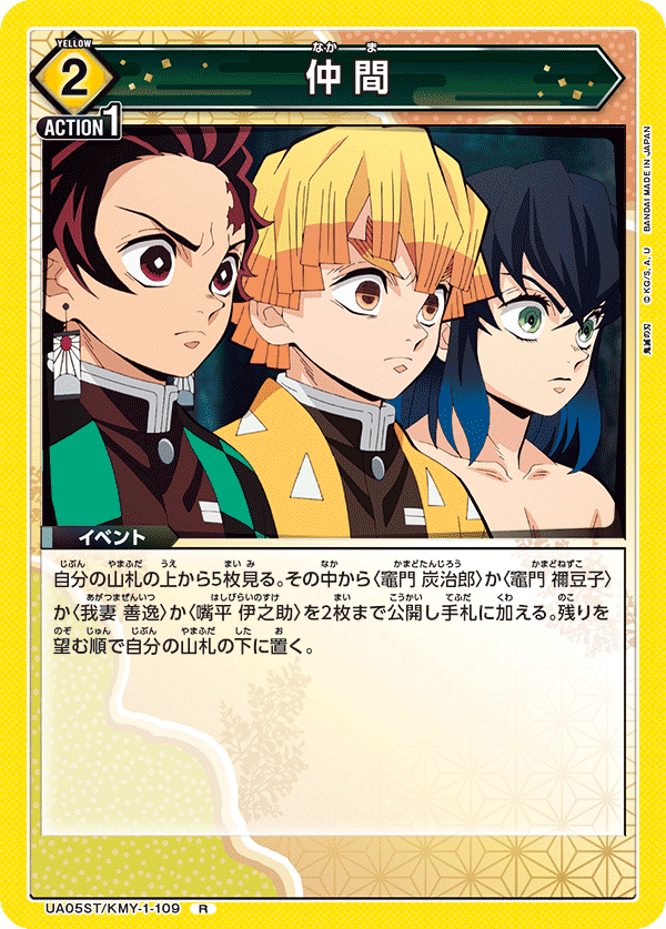 仲間(R)(UA05ST/KMY-1-109)