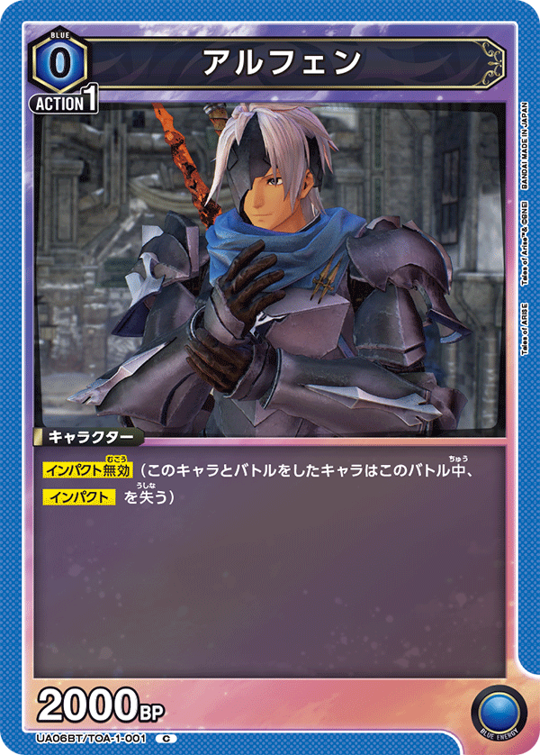 アルフェン(C)(UA06BT/TOA-1-001)