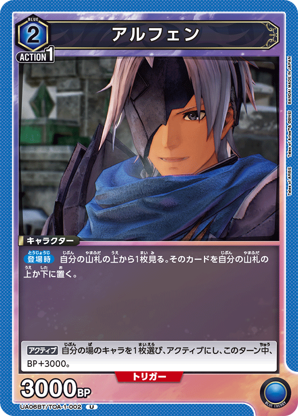 アルフェン(U)(UA06BT/TOA-1-002)