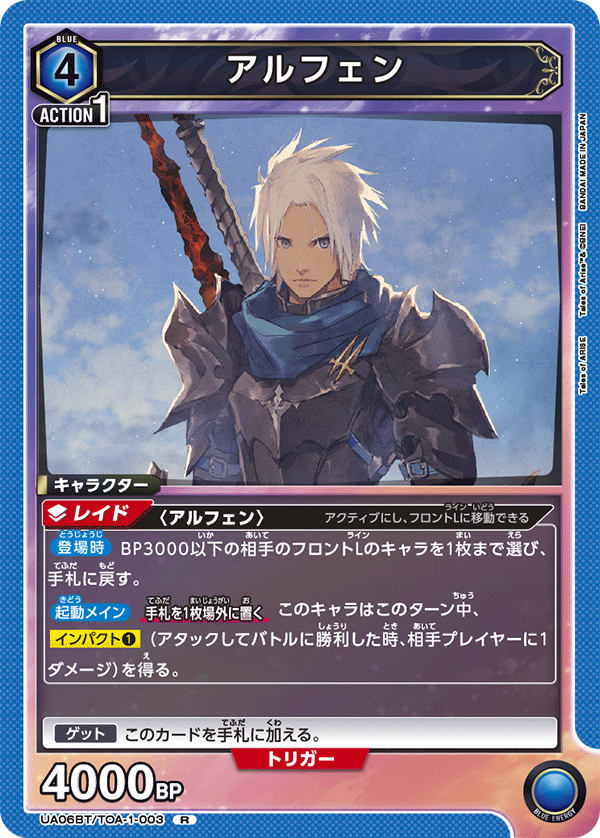 アルフェン(R)(UA06BT/TOA-1-003)