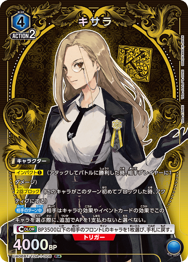 キサラ(R★)(UA06BT/TOA-1-006)