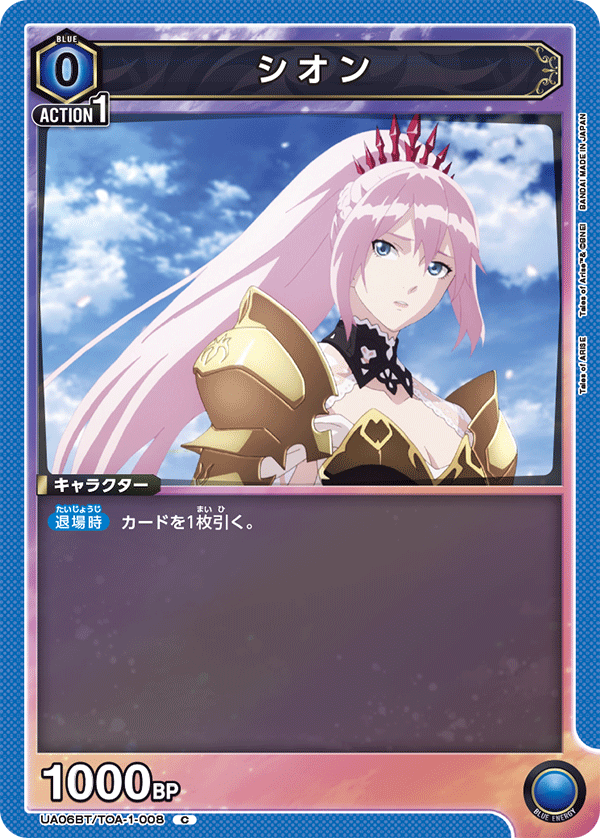 シオン(C)(UA06BT/TOA-1-008)