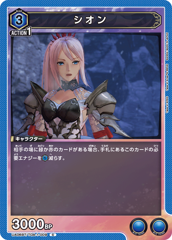 シオン(C)(UA06BT/TOA-1-009)