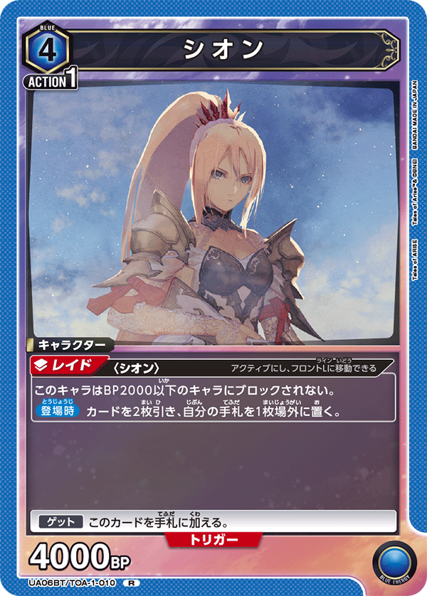 シオン(R)(UA06BT/TOA-1-010)