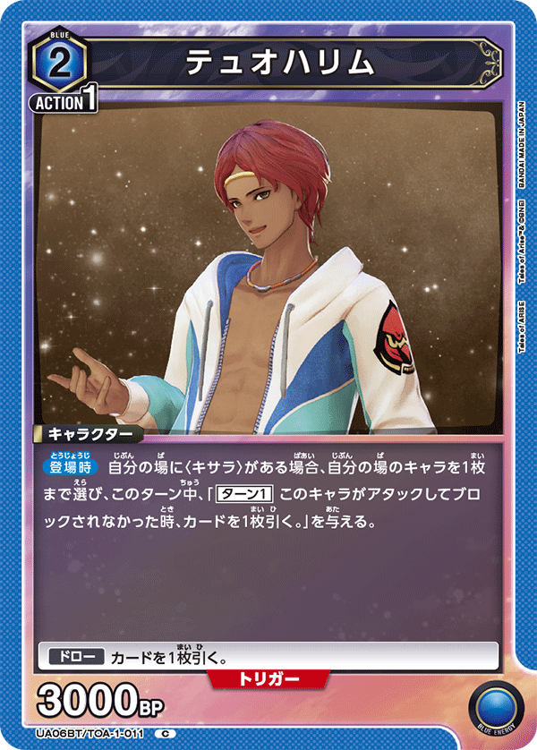テュオハリム(C)(UA06BT/TOA-1-011)