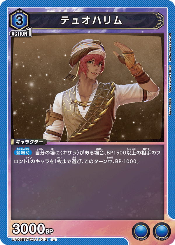 テュオハリム(C)(UA06BT/TOA-1-012)
