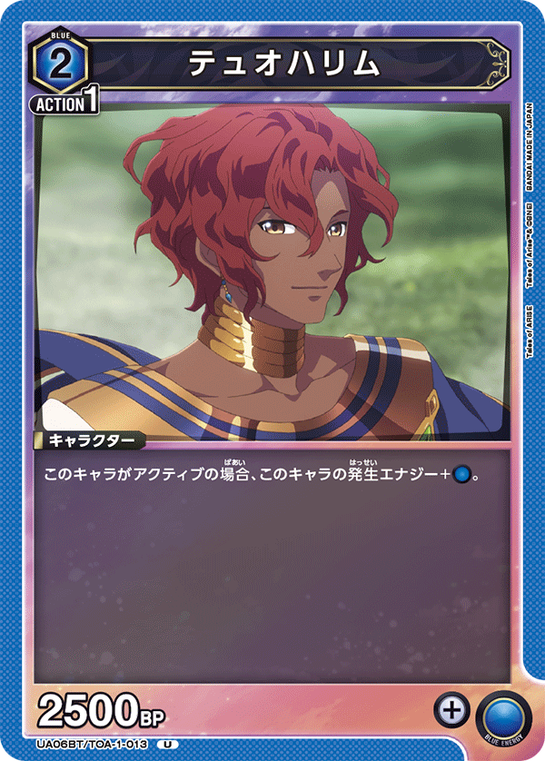 テュオハリム(U)(UA06BT/TOA-1-013)