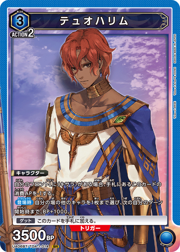 テュオハリム(SR)(UA06BT/TOA-1-014)
