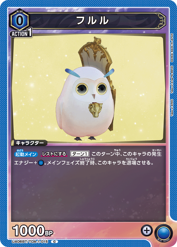 フルル(C)(UA06BT/TOA-1-015)