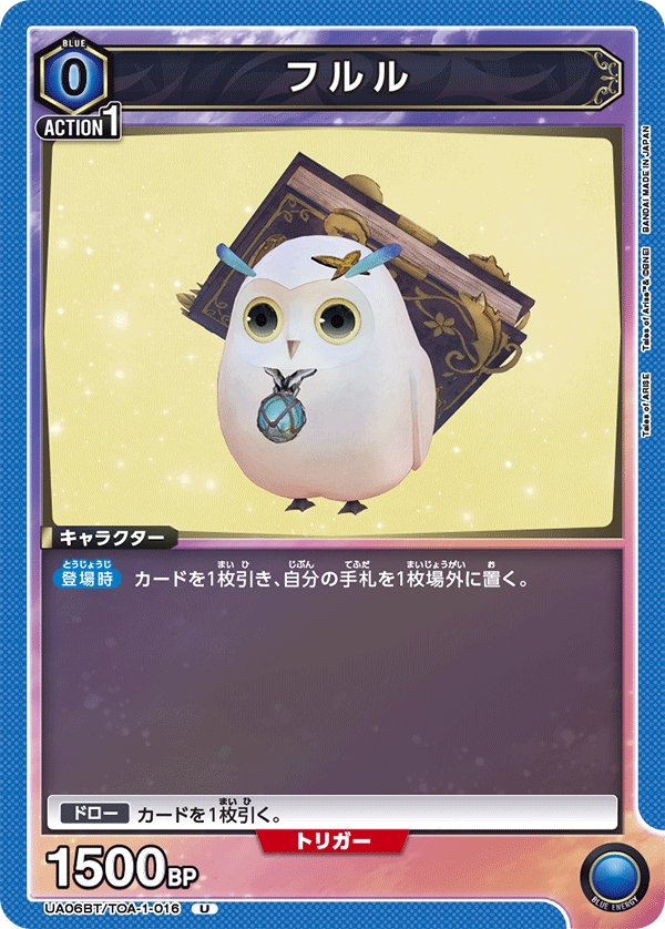 フルル(U)(UA06BT/TOA-1-016)