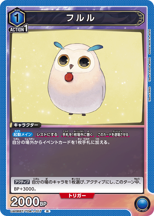 フルル(R)(UA06BT/TOA-1-017)