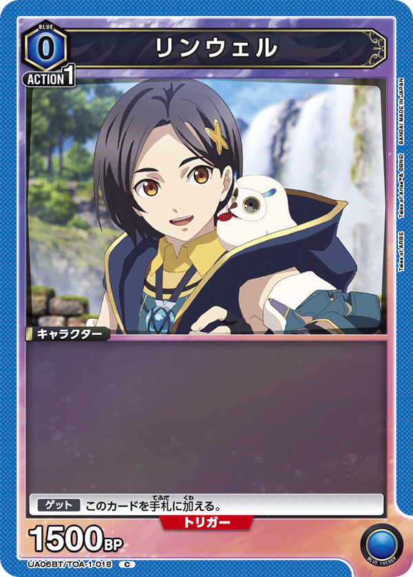 リンウェル(C)(UA06BT/TOA-1-018)