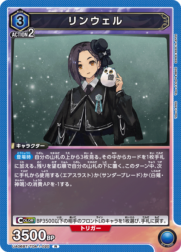 リンウェル(R)(UA06BT/TOA-1-020)