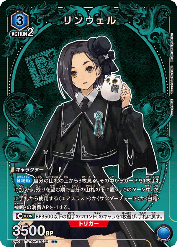 リンウェル(R★)(UA06BT/TOA-1-020)