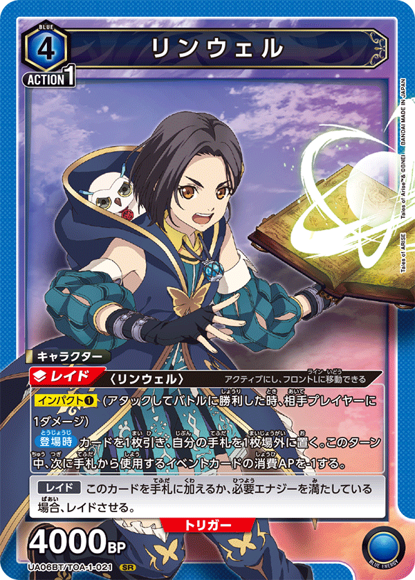 リンウェル(SR)(UA06BT/TOA-1-021)