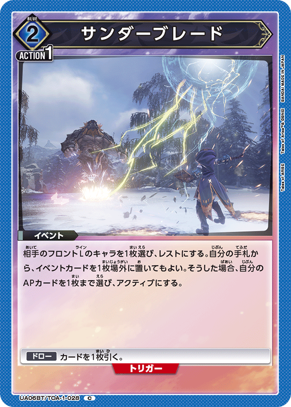 サンダーブレード(C)(UA06BT/TOA-1-028)