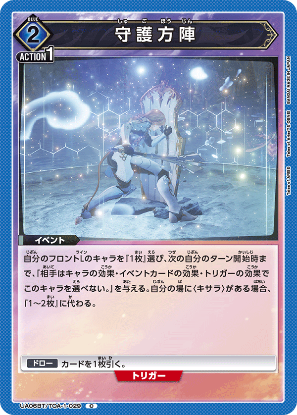 守護方陣(C)(UA06BT/TOA-1-029)