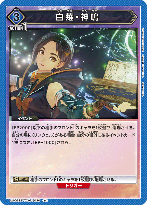 白薙・神鳴(R)(UA06BT/TOA-1-030)