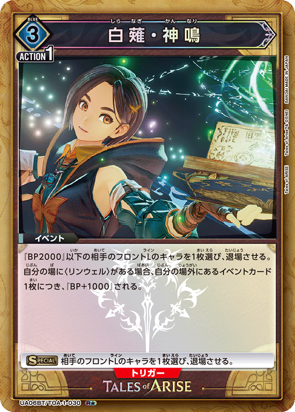 白薙・神鳴(R★)(UA06BT/TOA-1-030)