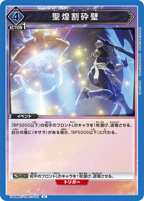 聖煌割砕壁(U)(UA06BT/TOA-1-031)