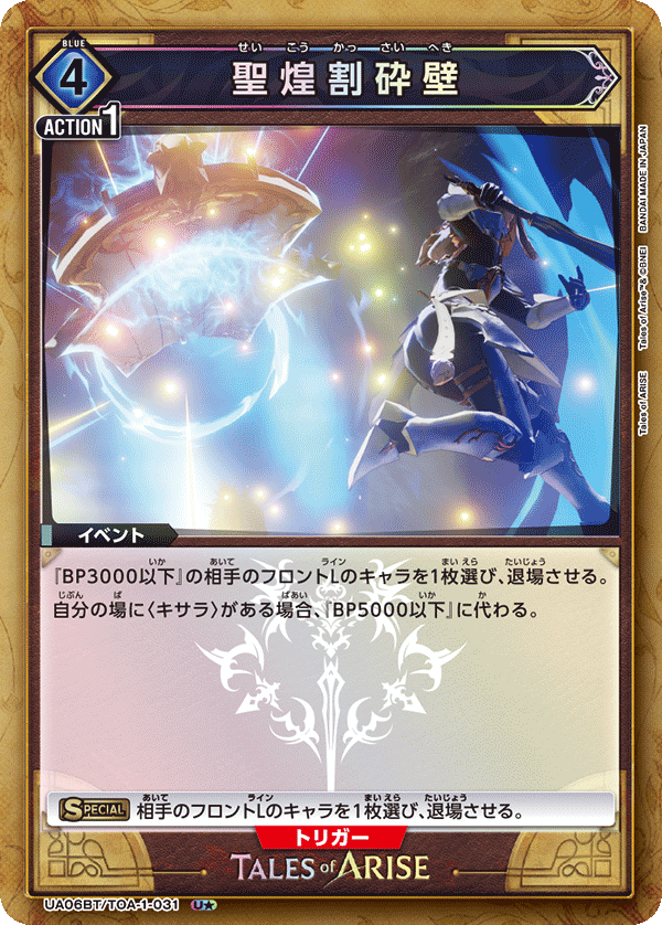 聖煌割砕壁(U★)(UA06BT/TOA-1-031)