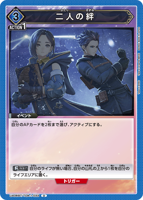 二人の絆(U)(UA06BT/TOA-1-033)