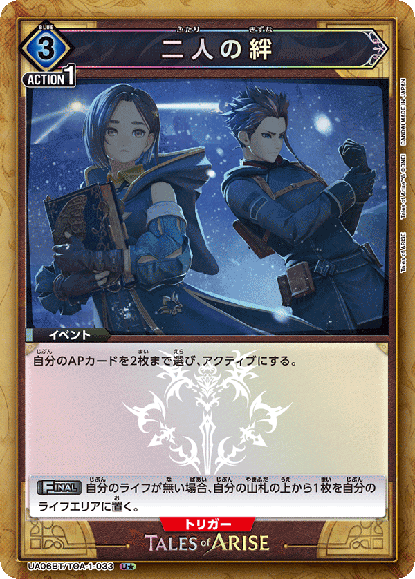 二人の絆(U★)(UA06BT/TOA-1-033)