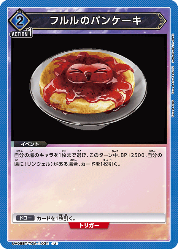 フルルのパンケーキ(U)(UA06BT/TOA-1-034)