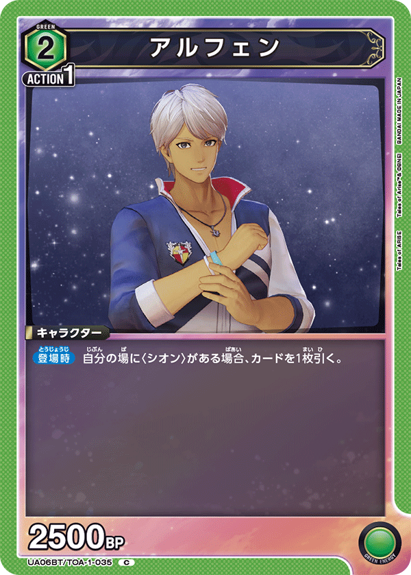 アルフェン(C)(UA06BT/TOA-1-035)